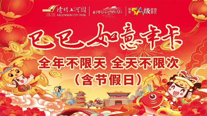 清明上河园:年卡续卡仅需98元/人!全年不限天,全天不限次!“巳巳如意”蛇年年卡正式限时限量预售!