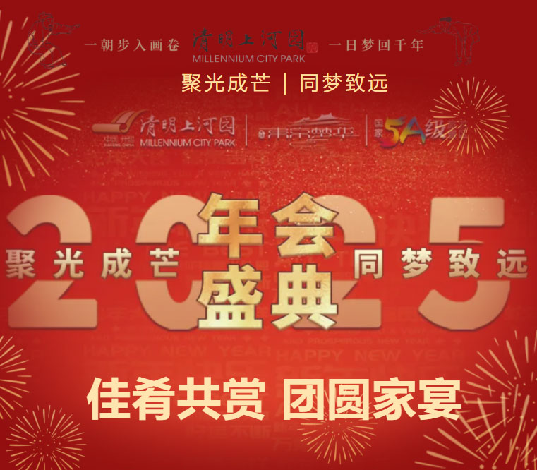 聚光成芒,同梦致远!清明上河园年会盛典完美举办!