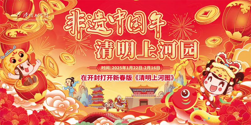 春节免费游开封清明上河园攻略来啦!全新演出、全新项目、全新灯会邀您一起过非遗中国年!