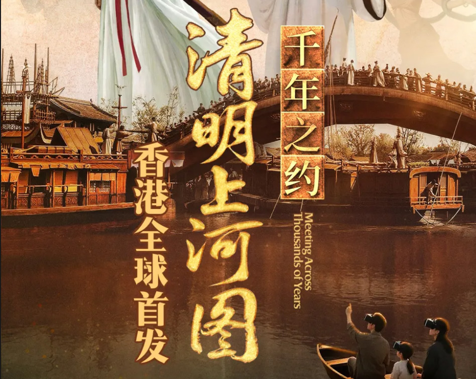 全球首发！全球首部《清明上河图：千年之约》XR沉浸式电影将于7月10日在香港和开封同步首发！