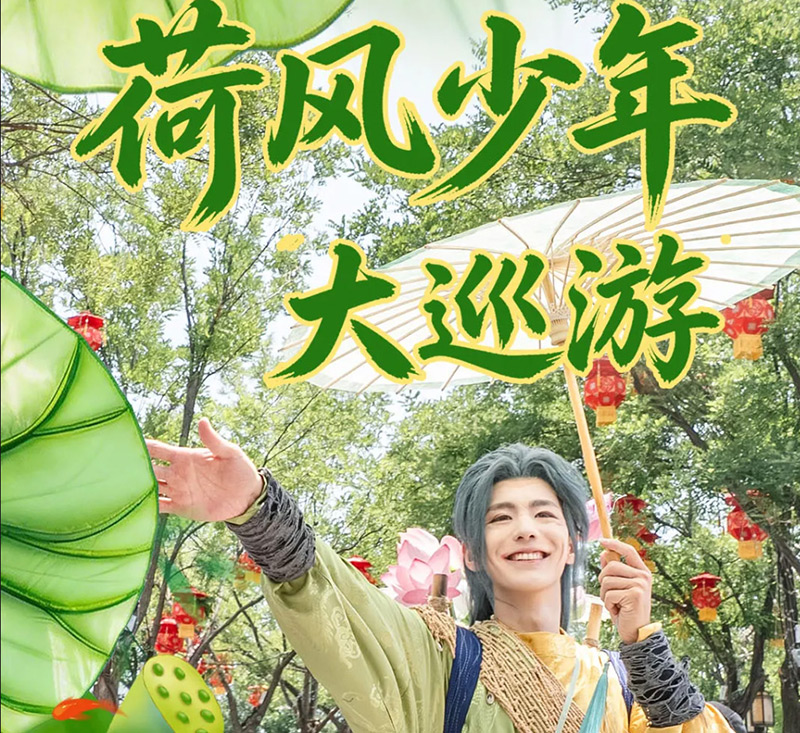 清明上“荷”园：荷风少年全新巡游、荷叶遮阳全新景观惊艳盛夏！