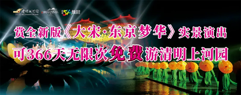 大宋·东京梦华：端午假期第二天继续加场！赏实景演出可366天免费游清明上河园！