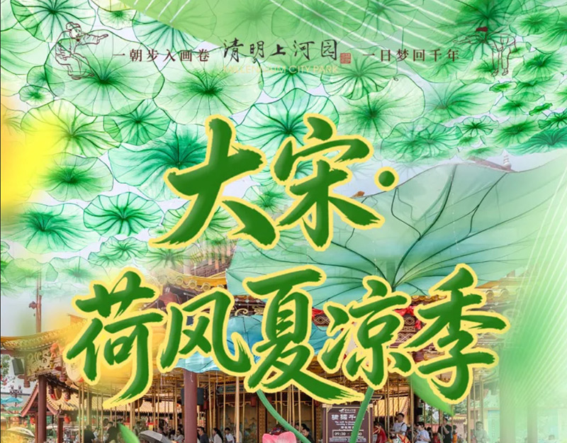 清明上河园 ：夏至已至！大宋·荷风夏凉季开启夏日清凉模式 ！