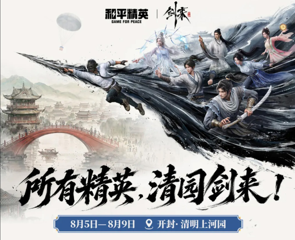 官宣！8月5日，清明上河园x和平精英x剑来动画跨界集结，解锁现实版国漫名场面！