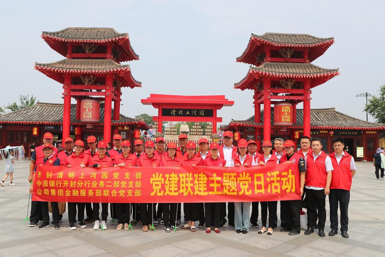 “党建引领筑堡垒 联建共建促发展” 清园党支部联合中原银行开封分行业务二部党支部、中原银行金融服务部联合党支部 共同开展党建联建活动