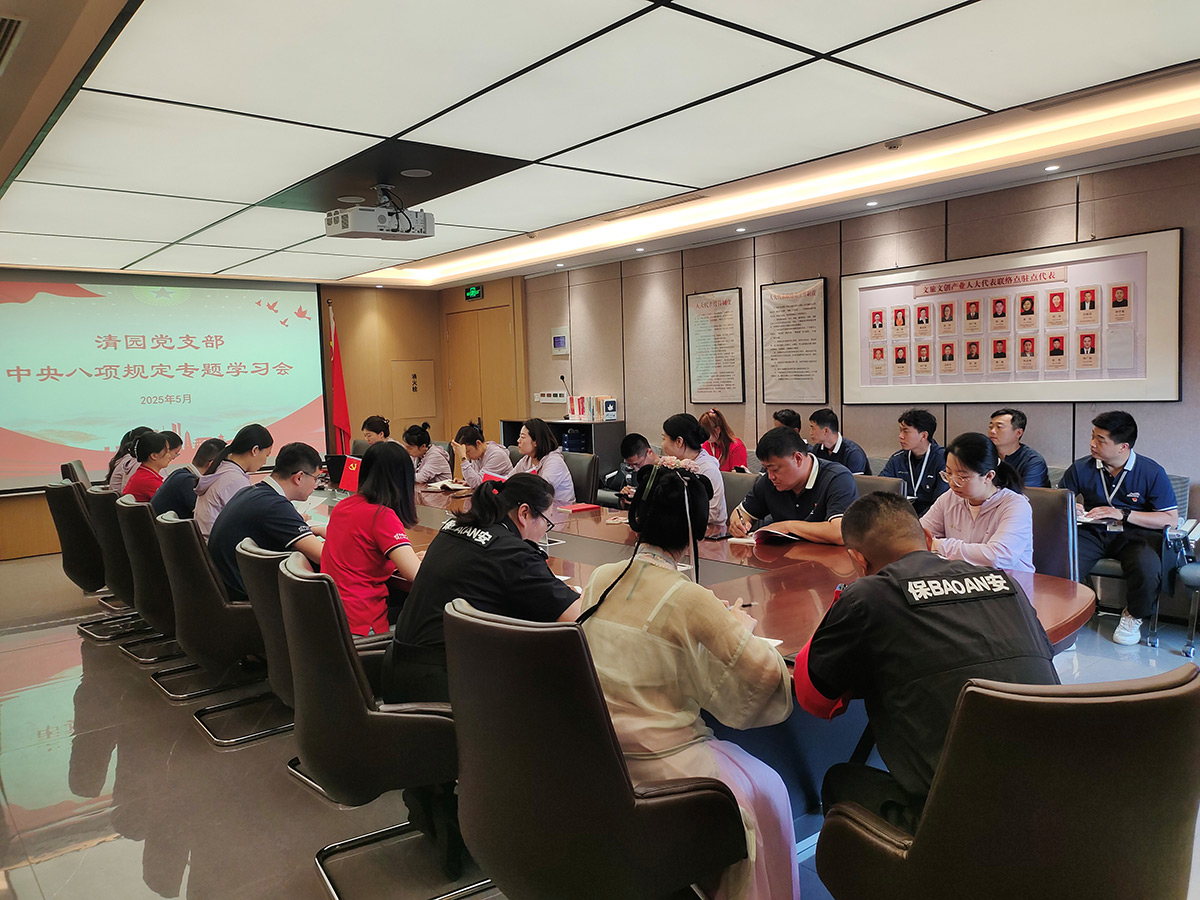 清园党支部开展中央八项规定精神学习教育专题会