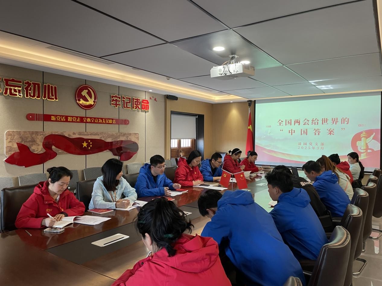 聚焦全国两会 共赴奋进征程 清园党支部召开学习贯彻全国两会精神专题会议