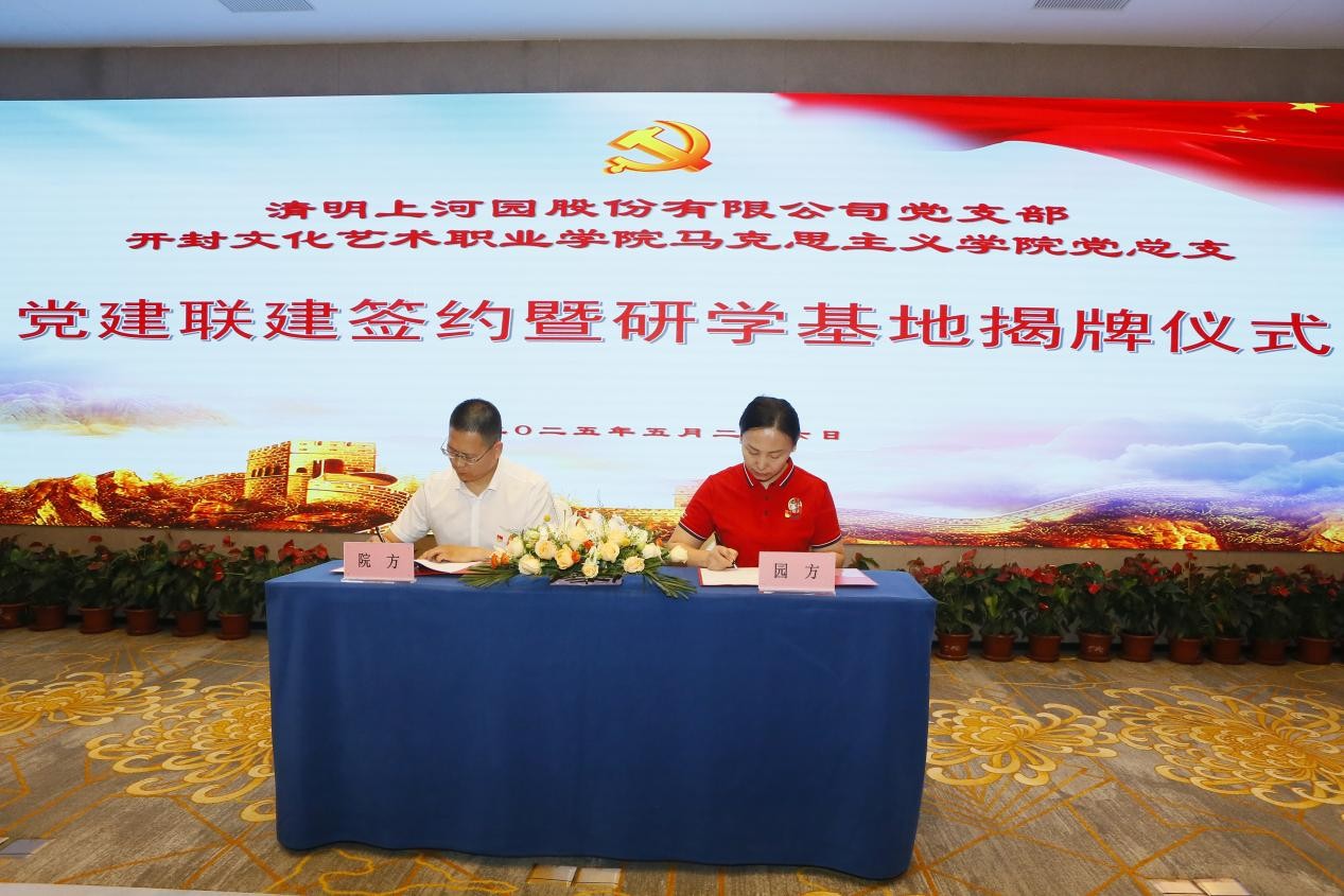 党建联建聚合力 校企协同谱新篇 清明上河园党支部与开封文职院马克思主义学院党总支 党建联建暨签约揭牌仪式