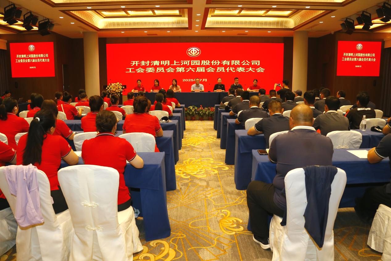开封清明上河园股份有限公司工会委员会 召开第六届会员代表大会圆满完成换届选举工作